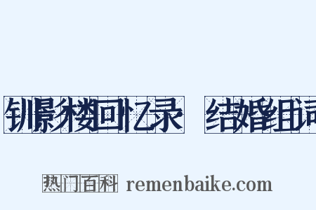 钏影楼回忆录·结婚组词是什么意思的图片